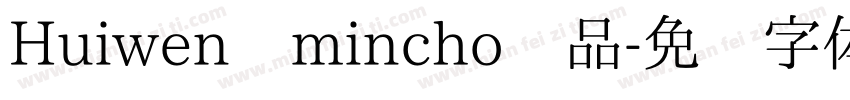 Huiwen mincho样品字体转换